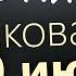19 июня Четверг Апостольский пост Евангелие дня 2025 с толкованием