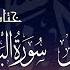 سورة الفاتحة الإخلاص الفلق الناس آية الكرسي ختام سورة البقرة للقارئ عبد الرحمن السديس مكررة