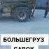Большегруз савок с перегрузом