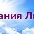 ПОСЛАНИЯ ЛЮБВИ