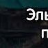 АУДИОКНИГА ЛЮБОВНОЕ ФЭНТЕЗИ ЭЛЬФИЙСКИЙ ПОЦЕЛУЙ