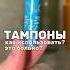 ТАМПОНЫ советыпогигиене уходзакожей