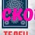 ТЕЛЕЦ ЧТО или КТО СПЕШИТ В ВАШУ ЖИЗНЬ СОБЫТИЯ БУДУЩЕГО С 1 ПО 10 ИЮНЯ 2025 Astro Ispirazione