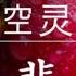 大悲咒 最新版本 空灵