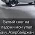 Белый снег на ладони мои упал шатунов юрийшатунов легенда музыка ссср азербайджан баку снег