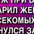 ТЫ У МЕНЯ НА ШЕЕ СИДИШЬ КАКИЕ ЕЩЕ ПОДАРКИ МУЖ ПРИ ВСЕХ ГОСТЯХ ПОДАРИЛ ЖЕНЕ СПРЕЙ ОТ НАСЕКОМЫХ