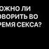 РАЗГОВАРИВАТЬ ВО ВРЕМЯ СЕКСА ДА ИЛИ НЕТ