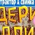 Федерико Феллини СИНИЙ ТРАКТОР Vs СВИНКА ПЕППА