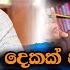 කත ද කක න හ ප ච ඡන දය ම ල ම ව අන ව ර ය න ම ද නන න ඕන Rasika Jayakody