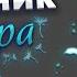 Дневник Итэра Аудиокнига Genshin Impact Пролог Глава II