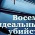 Восемь идеальных убийств Питер Свонсон
