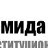 Конституционный переворот в России Суд НАШ
