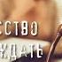 Искусство побеждать Артур Шопенгауэр аудиокнига