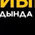 Ясин сүресі Ұйықтар алдында тыңдаңыз Бекзат қари сурелер мен дугалар