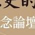 究天人之際 此身所立的中國 余英時紀念論壇線上講座