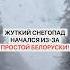 Жуткий снегопад начался из за простой белоруски