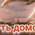Путь домой Анастейша Тиллман Глава 174 175 и 176 аудиокнига аудиокнига