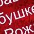 Поздравление бабушке с Днем Рождения