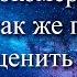Ничего никому не доказывай Трансерфинг Реальности Ступень 1 Превосходство и неполноценность