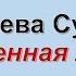 Лазарева Суббота Божественная литургия