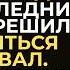Елена хотела продать наследный дом но в последний момент решила проверить подвал От увиденного