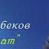 Аскат МУСАБЕКОВ Мага жагат 2019 жыл