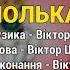 Полька Медовуха з перцем Весільні пісні Українські пісні