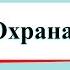 Охрана растений Окружающий мир 3 класс 1 часть Учебник А Плешаков стр 82 86