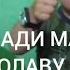 Э Азизам Бади Маргам Нолаву Фарёд Кун