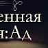 Данте Алигьери Божественная комедия аудиокнига книга первая АД