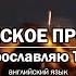 Симфоническое прославление Я прославляю Тебя