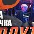 MIA BOYKA ЕГОР ШИП НАРУТО Cover Ми Ми Мишки