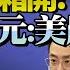 中國先禮後兵 警告無果 果斷出手 七連暴擊正面硬剛 蔡正元 川普沉迷錯誤遊戲 美國農民徹底慌了 BNESummer