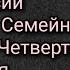 Старец Паисий Святогорец Семейная Жизнь Том Четвертый часть первая