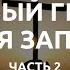 Первый Грех и Первая Заповедь часть 2 Тимофей Олейник