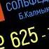 Сольфеджио Б Калмыков Г Фридкин 7 класс 625 Solfeggio B Kalmykov G Fridkin 7 Class No 625