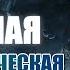 Нереально МОЩНАЯ И КРАСИВАЯ Футуристическая Супер Подборка Музыки Лучшие Треки Слушать