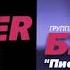 БУМЕР песня