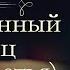 Леонид Васильевич Соловьёв Очарованный принц часть третья