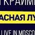 Мари Краймбрери Красная луна концерт Не в адеквате