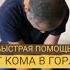 Самопомощь при КОМЕ В ГОРЛЕ