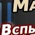 Никита Малинин Вспышка в ночи Flash In The Night на пианино Synthesia