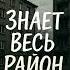 Знает весь район