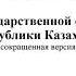 Закон РК О государственной службе Республики Казахстан краткая версия