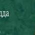 Ореховый Будда фрагмент аудиокниги Бориса Акунина