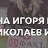 ПАРОДИЯ на Игоря Николаева Игорь Николаев и КОКОСЫ