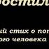 А ЗНАЕШЬ ЭТО СТРАШНО ПРИВЫКАТЬ Пронзительный стих Читает Nataliya Prokoshina