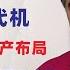 翟山鹰 闲聊 中共没有六代机 中共权贵海外资产布局 中医很好 但现在都是伪中医横行