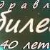 Заставка футаж Поздравляем с юбилеем 40 лет