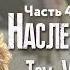 Наследие Роуз Том 5 Жемчужина скалистых гор Часть 4